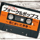 (オムニバス)/こころのフォーク&ポップス〜君と歩いた青春〜 【CD】