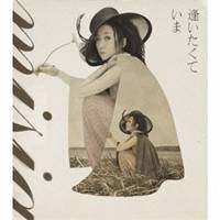 MISIA／逢いたくていま 【CD】