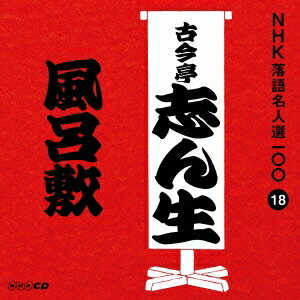 古今亭志ん生［五代目］／風呂敷 【CD】