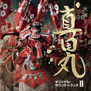 服部隆之/NHK大河ドラマ 真田丸 オリジナル・サウンドトラック II 【CD】