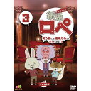 紙兎ロペ 笑う朝には福来たるってマジっすか!? 3 【DVD】