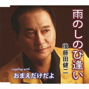 【5/1限定 最大P6倍 & 最大2000円OFFクーポン!!】後藤田健二/雨のしのび逢い C/Wおまえだけだよ 【CD】