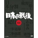 商品種別DVD発売日2019/12/20ご注文前に、必ずお届け日詳細等をご確認下さい。関連ジャンルTVバラエティお笑い・バラエティ永続特典／同梱内容封入特典：リーフレット「番組制作スタッフによる手記」(16P)商品概要シリーズ解説占領、改革、そして講和…。／戦後の日本で何が起こったのか？／変革を迫られた日本の姿を徹底的な取材と名優たちの演技で再現した大型シリーズ！スタッフ&amp;キャスト池辺晋一郎(音楽)江守徹商品番号NSDX-24166販売元NHKエンタープライズ組枚数10枚組収録時間632分色彩カラー制作年度／国1977／日本画面サイズスタンダード音声仕様ドルビーデジタルモノラル 日本語コピーライト(C)2019 NHK _映像ソフト _TVバラエティ_お笑い・バラエティ _DVD _NHKエンタープライズ 登録日：2019/10/02 発売日：2019/12/20 締切日：2019/11/14