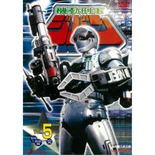 機動刑事ジバン Vol.5 【DVD】