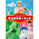 みいつけた! たいけつ!オフロスキーマッチ 【DVD】