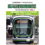 広島電鉄開業110周年記念作品 広電運転席展望 令和完全版 VOL.1 1号線 広島駅→紙屋町東→広島港 グリーンムーバーLEX1000形／9号線 江波→八丁堀→白島 800形 4K撮影作品 【DVD】