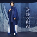 山内惠介/海峡浪漫《風盤》 【CD】