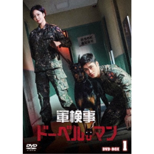 軍検事ドーベルマン DVD-BOX1 【DVD】