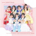 キミと永遠に/ちょーぜつ□LOVE/可愛いだけの私じゃないの。《Type-B》 【CD】