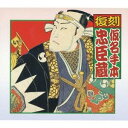 (伝統音楽)/復刻 仮名手本忠臣蔵 【CD】