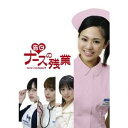 【7/18限定! 楽天会員なら最大P4倍】告白 ナースの残業 【DVD】
