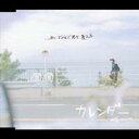 伊藤サチコ/カレンダー 【CD】
