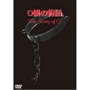 O嬢の物語 ヘアー無修正完全版 ［5巻セットDVD］ 【DVD】