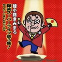 綾小路きみまろ/爆笑スーパーライブ第3集! 知らない人に笑われ続けて35年 【CD】
