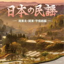 商品種別CD発売日2019/11/27ご注文前に、必ずお届け日詳細等をご確認下さい。関連ジャンル純邦楽／実用／その他民謡アーティスト(伝統音楽)、衣川喜仁、加賀徳子、原田直之、佐藤寛一、今泉侃惇、辻とよ子、斎藤陽子、遠藤秀竹収録内容Disc.101.大漁唄い込み (宮城県)(3:11)02.さんさ時雨 (宮城県)(3:57)03.お立ち酒 (宮城県)(4:10)04.ドヤ節 (宮城県)(3:04)05.最上川舟唄 (山形県)(4:23)06.真室川音頭 (山形県)(3:56)07.花笠音頭 (山形県)(3:09)08.相馬盆唄 (福島県)(4:01)09.会津磐梯山 (福島県)(2:49)10.新相馬節 (福島県)(4:05)11.八木節 (群馬県)(3:58)12.草津節 (群馬県)(2:39)13.秩父音頭 (埼玉県)(3:46)14.磯節 (茨城県)(3:15)15.木更津甚句 (千葉県)(2:33)16.白浜音頭 (千葉県)(3:30)17.東京音頭 (東京都)(3:16)18.箱根馬子唄 (神奈川県)(4:28)19.佐渡おけさ (新潟県)(3:34)20.木曽節 (長野県)(3:50)商品概要コロムビア＜ザ・ベスト＞シリーズ。日本の＜ふるさとのうた＞民謡--名人の名唱による代表曲・人気曲を集めた決定盤！「大漁唄い込み」「お立ち酒」「最上川舟唄」「花笠音頭」「相馬盆唄」「会津磐梯山」「磯節」「八木節」「佐渡おけさ」他、収録。日本コロムビア創立110周年記念商品番号COCN-60063販売元日本コロムビア組枚数1枚組収録時間71分 _音楽ソフト _純邦楽／実用／その他_民謡 _CD _日本コロムビア 登録日：2019/08/23 発売日：2019/11/27 締切日：2019/09/27