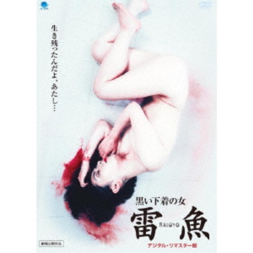 【6/22〜27 早い者勝ち!! 最大1000円OFFクーポン】黒い下着の女 雷魚 RAIGYO ＜デジタル・リマスター版＞ 【Blu-ray】