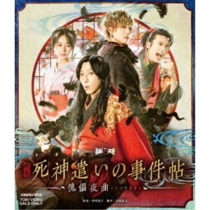 【12/5限定! 最大1000円OFFクーポン】映画「死神遣いの事件帖-傀儡夜曲-」 【Blu-ray】