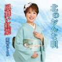 那智さとみ/北のおんな唄 【CD】