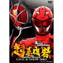 超英雄祭 KAMEN RIDER×SUPER SENTAI LIVE & SHOW 2013 【DVD】