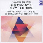 相愛ウィンドオーケストラ／日本の音楽大学撰-第8集 相愛大学が奏でるコンクール自由曲集『サウンド・グラデーション(大前哲)』 【CD】