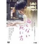 痛くない死に方 【DVD】