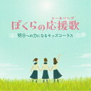 アーティスト(キッズ)、すがも児童合唱団、杉並児童合唱団、音羽ゆりかご会、ひまわりキッズ、タンポポ児童合唱団、ひばり児童合唱団収録内容Disc.101.カイト(4:40)02.それが大事(4:46)03.歩いていこう(5:26)04.あなたに(4:23)05.星になれたら(5:02)06.チェリー(4:26)07.未来を旅するハーモニー(2:52)08.いのちの歌(4:40)09.たしかなこと(5:49)10.奏(かなで)(4:42)11.キセキ(4:34)12.あの素晴しい愛をもう一度(3:12)13.鳥の詩(4:10)14.Best Friend(4:47)15.翼を広げて(4:19)16.いつも何度でも(3:46)17.君をのせて(3:21)Disc.201.涙をこえて(3:24)02.ひろい世界へ(4:02)03.マイバラード(3:54)04.未来へのマイルストーン(3:38)05.そのままの君で(3:21)06.夢の世界を(2:28)07.この星に生まれて(4:13)08.心の中にきらめいて(3:15)09.ゆうき(3:48)10.群青(4:41)11.星唄(3:47)12.明日へ(3:52)13.君の笑顔が好きだから(3:35)14.光のなかで(4:36)15.最後の一歩 最初の一歩(4:14)16.あしたへのノート(3:20)17.流れゆく雲を見つめて(3:27)18.大空がむかえる朝(2:19)19.見えない翼(4:51)商品概要卒業式・合唱コンクール・クラス合唱…で歌った！聞いた！歌いたい！迷ったとき、自分自身を奮い立たせ、明日への希望に導いてくれたエールソングを収録。まっすぐで清々しい児童合唱、キッズコーラス版(同声2部合唱)でお届けします。商品番号KICG-745販売元キングレコード組枚数2枚組収録時間146分 _音楽ソフト _純邦楽／実用／その他_趣味／実用／教材_趣味・教養 _CD _キングレコード 登録日：2022/12/20 発売日：2023/02/22 締切日：2023/01/17