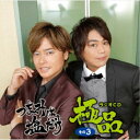 (ラジオCD)/つまみは塩だけ ラジオCD 極品 その3 【CD】