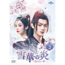 雪華の炎〜揺るぎない誓い〜 DVD-SET2 【DVD】