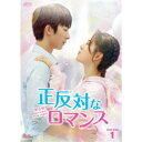 正反対なロマンス DVD-BOX1 【DVD】