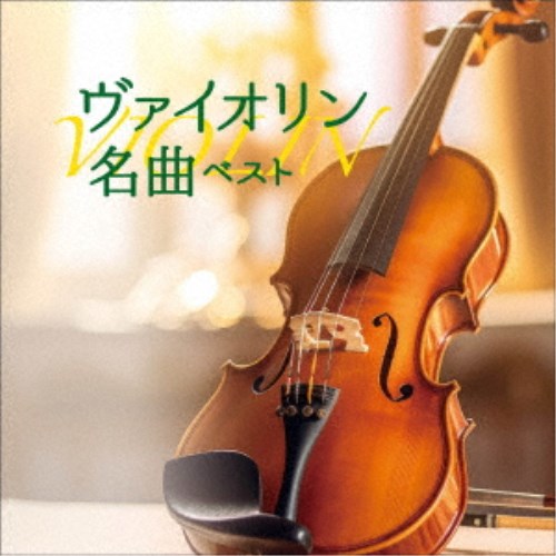(クラシック)／ヴァイオリン名曲 ベスト 【CD】