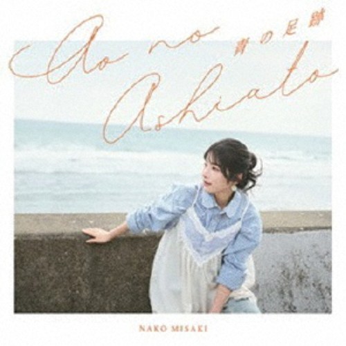 【8/20〜抽選で最大10万ポイント対象※条件あり】岬なこ／青の足跡 (初回限定) 【CD+Blu-ray】