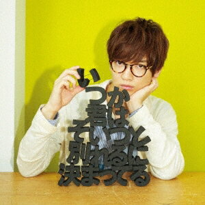 【5/1限定 最大P6倍 & 最大2000円OFFクーポン!!】佐香智久/いつか君はそいつと別れるに決まってる《通常盤》 【CD】