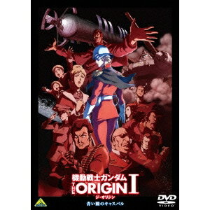 機動戦士ガンダム THE ORIGIN I 【DVD】