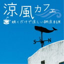(ヒーリング)/涼風カフェ ~聴くだけで涼しい納涼BGM 【CD】