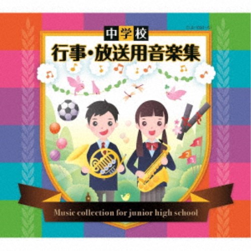 (教材)／中学校 行事・放送用音楽集 【CD】