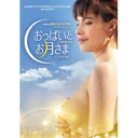 【7/1限定! 最大P6倍 & 最大2000円OFFクーポン!!】おっぱいとお月さま ニューマスター版 【DVD】