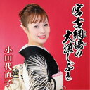 小田代直子/宮古網場の大漁しぶき 【CD】