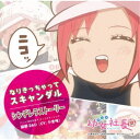 岡野RAU(CV:小倉唯)/アニメ「幼女社長R」キャラクターソング「なりきっちゃってスキャンダル/シンデレラストーリー」 【CD】