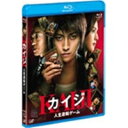 カイジ 人生逆転ゲーム 【Blu-ray】