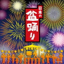 (伝統音楽)/日本の盆踊り 【CD】