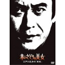 赤いさそりの美女 江戸川乱歩の「妖虫」 【DVD】