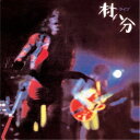 村八分／ライブ＜2022 Digitally Remastered＞《通常盤》 【CD】