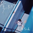 工藤ちゃん/夏に見た夢 【CD】