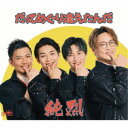 純烈/だってめぐり逢えたんだ c/w 幸せになろうか《Cタイプ》 【CD】