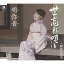 明弥音/世忘れ唄を C/W 和歌山旅情 【CD】