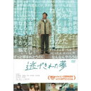 【~7/31 エントリー&5000円以上購入でP最大5倍】逃げきれた夢 【DVD】