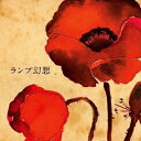【7/18限定! 楽天会員なら最大P4倍】Lamp/ランプ幻想 【CD】