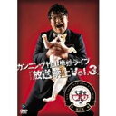 【~7/15 エントリー&5000円以上購入でP最大5倍】カンニング竹山単独ライブ「放送禁止Vol.3」 【DVD】