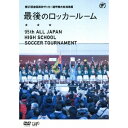 第95回 全国高校サッカー選手権大会 総集編 最後のロッカールーム 【DVD】