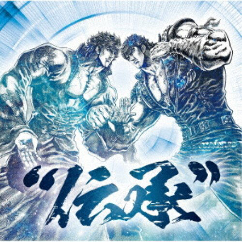 (V.A.)／北斗の拳 35th Anniversary Album 伝承 【CD】